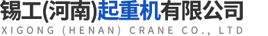 錫工(河南)起重機(jī)有限公司