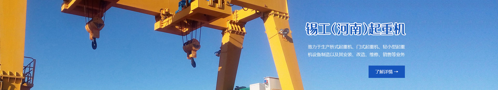 錫工(河南)起重機(jī)有限公司